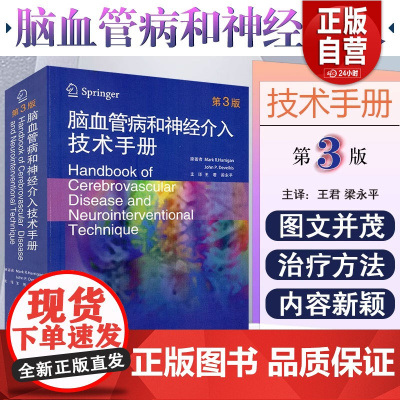 正版 脑血管病和神经介入技术手册第3版 马克·哈利根 心脑血管疾病临床案例诊治教程参考工具书中国科学技术出版社97875
