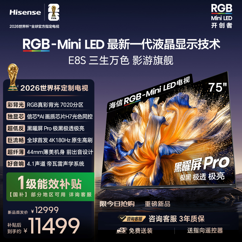海信RGB-MiniLED电视E8S 75吋 4200分区 H7芯片 世界杯定制电视