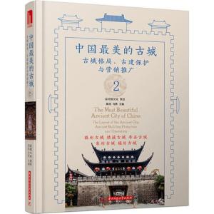 正版新书]中国最美的古城(2)黄滢9787568013208
