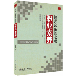 [M]律师必备的七项职业素养-9787301288443