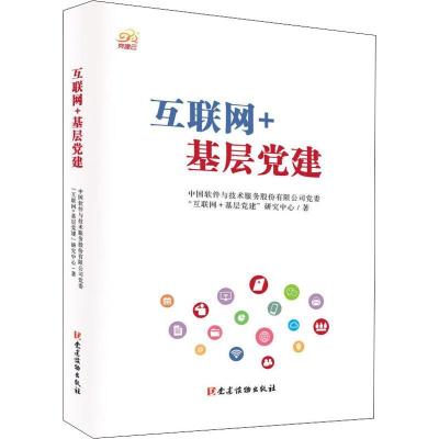 正版新书]互联网+基层党建中国软件与技术服务股份有限公司党委