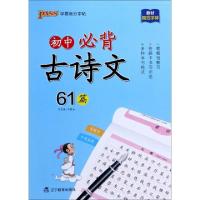 音像(PASS)2024《晨读晚练》初中必背古诗文61篇(字帖)