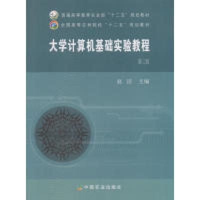 正版新书]大学计算机基础实验教程(第三版)赵洁9787109219397