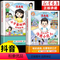 [抖音同款]热卖!小学霸+沟通小达人 [正版]抖音同款乐夺冠小学霸妈妈的49项修炼 30天成为沟通小达人漫画版 培养孩子