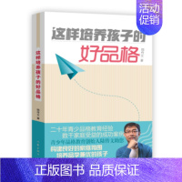 [正版]这样培养孩子的好品格 陆传文 著 家庭教育文教 书店图书籍 作家出版社