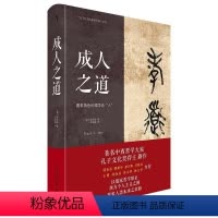 [正版]书籍 成人之道:儒家角色伦理学论“人”:theorizing "persons" for confucian安
