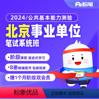 公共基本能力测验2期[6月26日开课] 2024北京事业单位编制考试 [正版]粉笔课程粉笔事业单位 2024北京公共基本