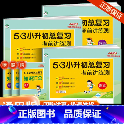 53小升初总复习 语文+数学+英语 小学升初中 [正版]2025小儿郎 53小升初总复习考前讲练测 语文数学英语系统总复