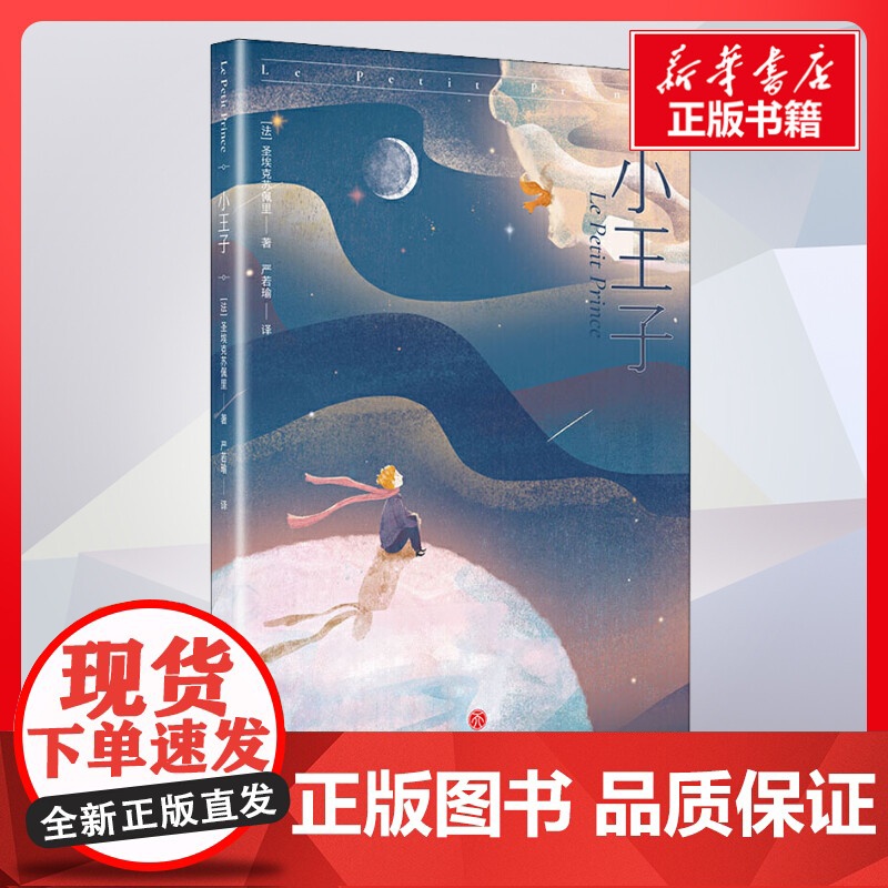 小王子 圣埃克苏佩里著严若瑜译 儿童文学小学生课外阅读书籍正版6-7-8-9-10岁一年级二年级三年级四年级寒暑假课外书