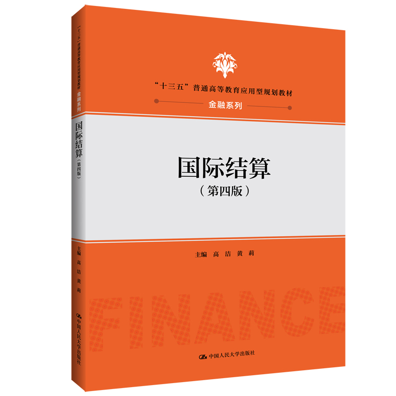正版新书]国际结算(第4版十三五普通高等教育应用型规划教材)/金