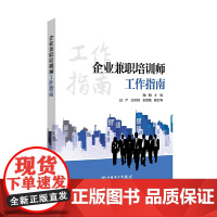 企业兼职培训师工作指南