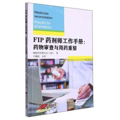 [N]FIP药剂师工作手册--药物审查与用药重整-9787308246644