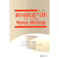正版新书]新闻报道写作刘冰9787549101696