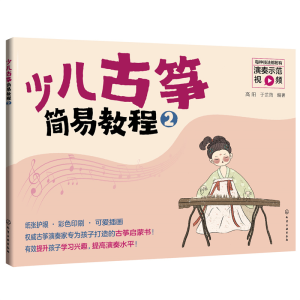 醉染图书少儿古筝简易教程(2)9787125726