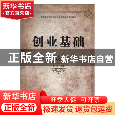 正版 创业基础 李燕主编 北京理工大学出版社 9787568252034 书籍