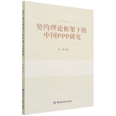 [N]契约理论框架下的中国PPP研究-9787522014883
