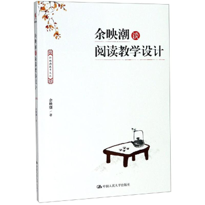 [M]余映潮谈阅读教学设计 余映潮 著 -9787300271095