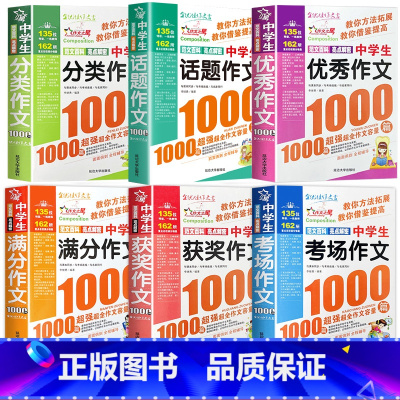 6册:中学生作文书大全[初中通用] 初中通用 [正版]初中满分作文2024年人教版新版 中学生作文1000篇 语文作文书