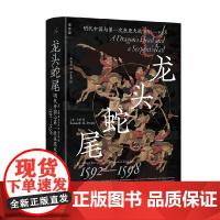 龙头蛇尾 明代中国与第一次东亚大战 1592—1598 石康 著 历史