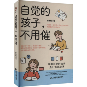 正版新书]自觉的孩子,不用催杨晓晓 著9787506897099