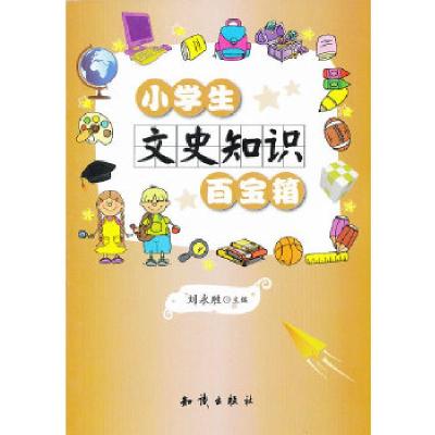 正版新书]小学生“百宝箱”系列--小学生文史知识百宝箱刘永胜主