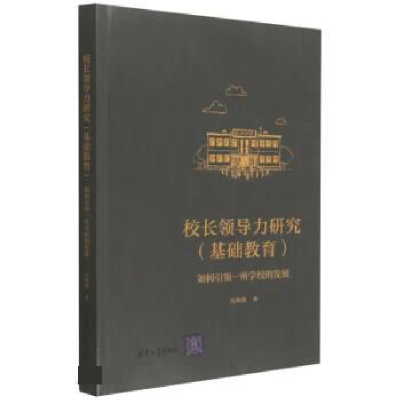 正版新书]校长领导力研究(基础教育)吴晗清9787302624554