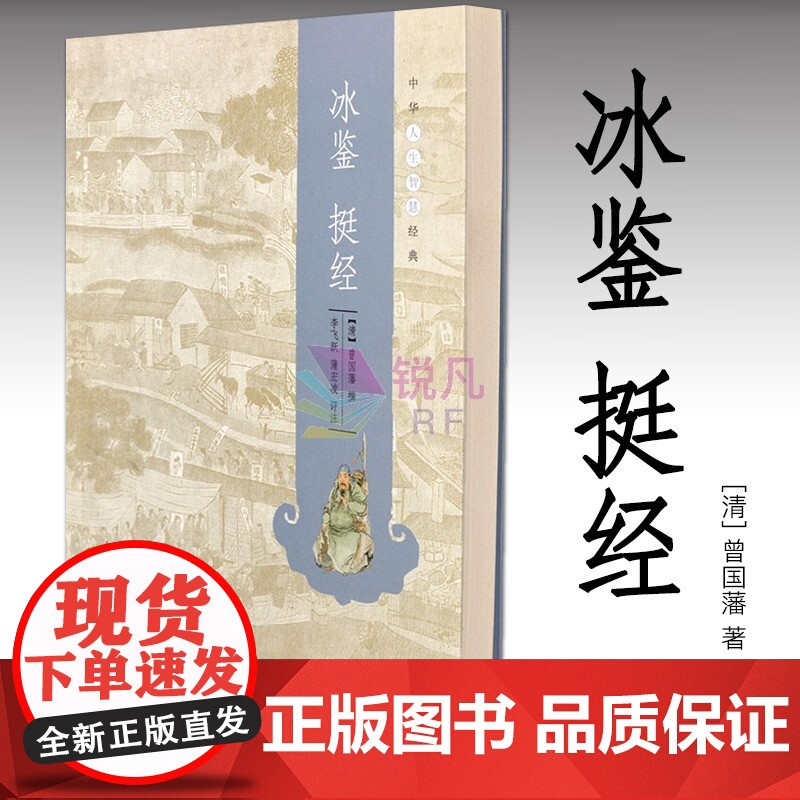 冰鉴 挺经 中华书局 中华人生智慧经典 古文译读诠释曾国藩人生谋略经典著作
