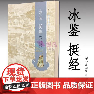 冰鉴 挺经 中华书局 中华人生智慧经典 古文译读诠释曾国藩人生谋略经典著作