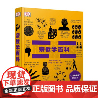 宗教学百科 英国DK出版社 著 科普读物