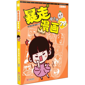 醉染图书暴走漫画精选集 289787552636291