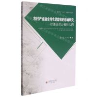 [N]农村产业融合对农民增收的影响研究--以西部部分省份为例/新时代三农问题研究丛书-9787550450400