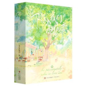 [N]陷入我们的热恋(上中下)-9787573609939
