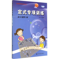 [M]定式专项训练-9787538187236