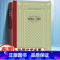 网格本:黑暗的心吉姆爷 [正版]精装 黑暗的心 吉姆爷 [英] 约瑟夫·康拉德著 网格本人文社外国文学名著丛书 人民文学