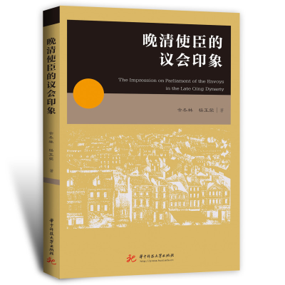 正版新书]晚清使臣的议会印象余冬林,杨玉荣9787568088893