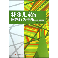 音像特殊儿童的问题行为干预--实例与解析昝飞//张琴