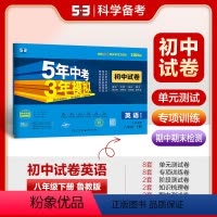英语 八年级下 [正版]正品2024版八年级下册英语鲁教版试卷五三8年级同步试卷五年中考三年模拟同步练习 53初中单元期