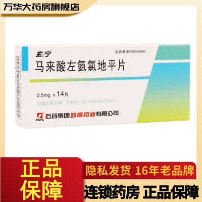 石药集团 玄宁 马来酸左(旋)氨氯地平片 2.