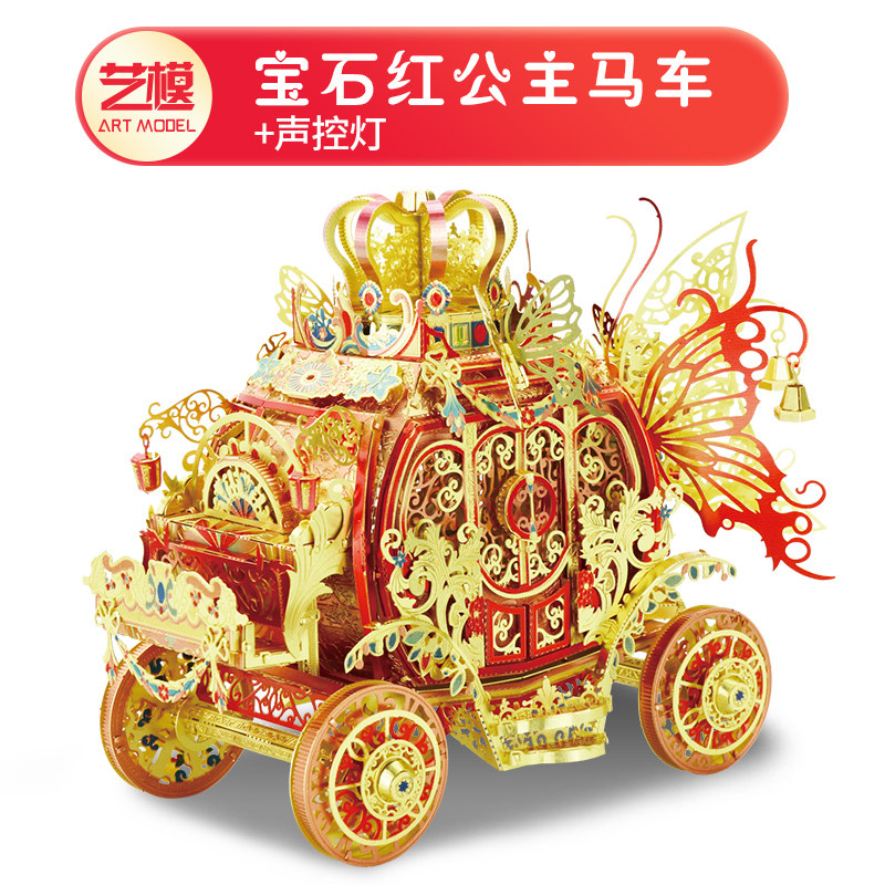 艺模公主马车3D立体拼图金属拼装模型玩具送女友圣诞diy手工 宝石红公主马车+声控灯