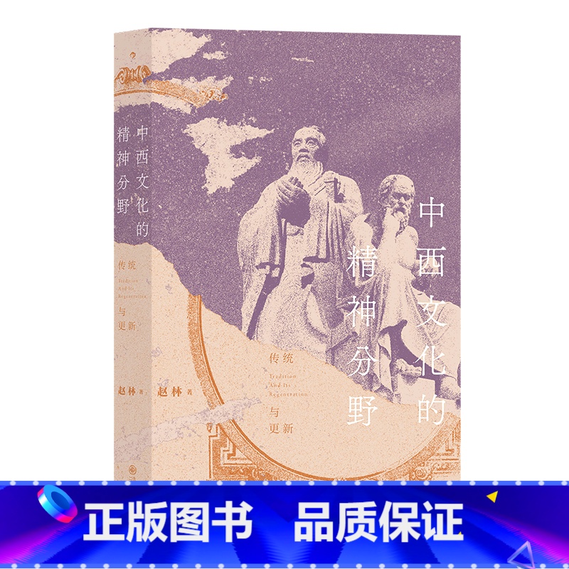 [正版]书店中西文化的精神分野(传统与更新) 赵林著 文化理论九州出版社普通大众