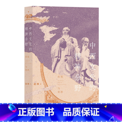 [正版]书店中西文化的精神分野(传统与更新) 赵林著 文化理论九州出版社普通大众