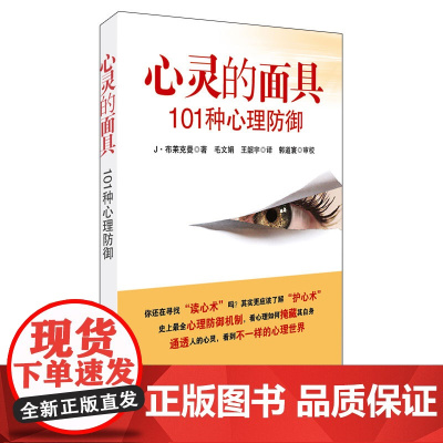 心灵的面具 101种心理防御机制 心理咨询与临床心理医学的重要概念精神分析 社会心理学与生活入门基础教材书籍 华东师范大