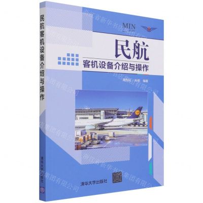 [N]民航客机设备介绍与操作-9787302580782
