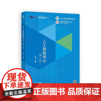 人工智能导论 第2版 钱银中 高等教育出版社9787040646566