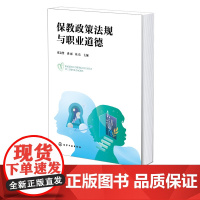 保教政策法规与职业道德 张文慧 政策法规 职业道德 心理素养 职业信念 幼儿园教师参考书 中等职业学校幼儿保育等相关专业