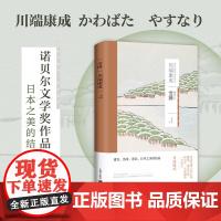 [正版]雪国 [日]川端康成 著 高慧勤 译 日本新感觉派作家 代表作 中篇小说 诺贝尔文学奖作者 另著古都 上海译