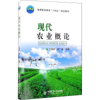 正版新书]现代农业概论王海萍,高广金9787565525971