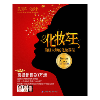 正版新书]化妆之王(美国第一化妆书,连续680周蝉联同类书榜首,震