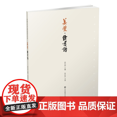 姜夔续书谱 徐利明著 “中国古代书法理论研究丛书”其一 内容上比较重视法度,提倡古制而带有浓厚的时代特色