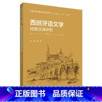 [正版]外研社西班牙语文学经典汉译评析